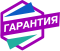 Гарантия